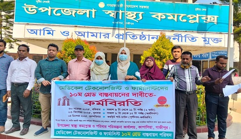 কাপাসিয়ায় মেডিকেল টেকনোলজিস্ট–ফার্মাসিস্টদের ২ ঘণ্টার কর্মবিরতি 