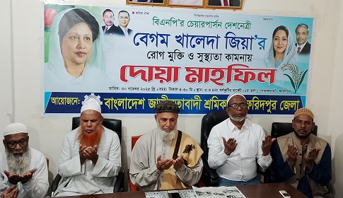 ফরিদপুরে শ্রমিক দলের উদ্যোগে দোয়া মাহফিল অনুষ্ঠিত