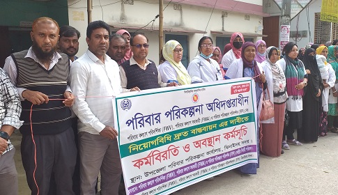 ঝিনাইদহে পরিবার কল্যাণ কর্মীদের ১০ দিনের কর্মবিরতি শুরু