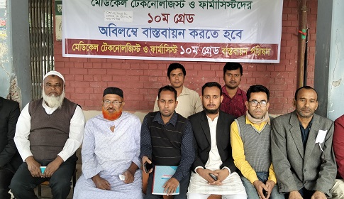 সোনাতলায় মেডিক্যাল টেকনোলজিস্ট ও ফার্মাসিস্টদের ৪ ঘণ্টা কর্মবিরতি পালন 
