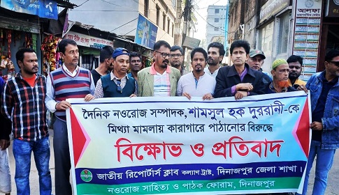 দৈনিক নওরোজ শামসুল হক দুররানীর মুক্তির দাবিতে দিনাজপুরে বিক্ষোভ সমাবেশ