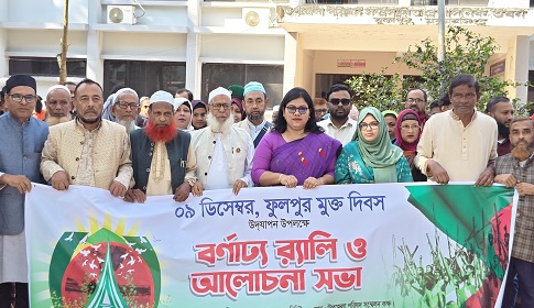 ফুলপুর হানাদার মুক্ত দিবসে বর্ণাঢ্য র‌্যালি 