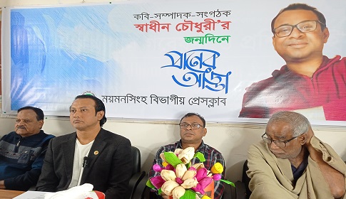 ময়মনসিংহে সাংবাদিক, কবি ও সংগঠক স্বাধীন চৌধুরীর জন্মদিন উপলক্ষে প্রাণের আড্ডা 