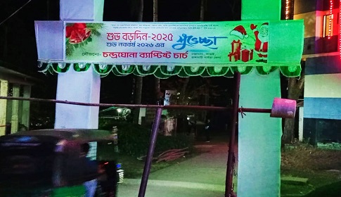 বড়দিনের বর্ণিল সাজে সেজেছে চন্দ্রঘোনা খ্রীষ্টিয়ান পল্লী