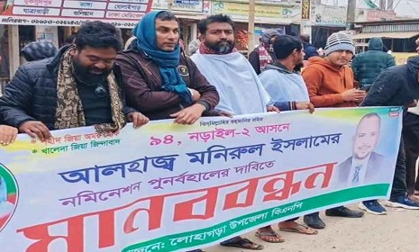 নড়াইল-২ আসনে দলীয় মনোনয়ন পুনর্বহালের দাবিতে মানববন্ধন ও বিক্ষোভ সমাবেশ অনুষ্ঠিত 