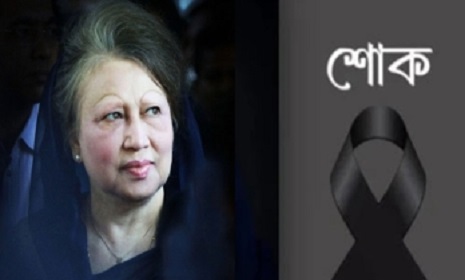 খালেদা জিয়ার মৃত্যুতে বুধবার সাধারণ ছুটি, ৩ দিনের রাষ্ট্রীয় শোক