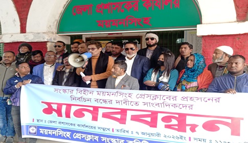 ডিসি’কে প্রেসক্লাবের সভাপতির পদ ছেড়ে পাতানো নির্বাচন বন্ধের দাবি সাংবাদিকদের 