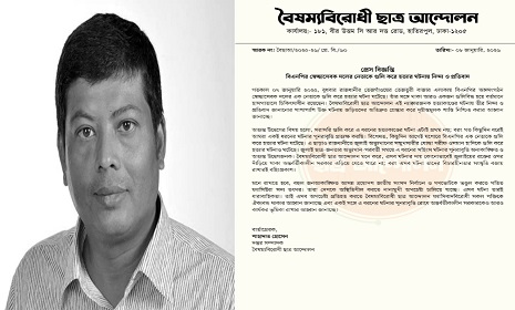 স্বেচ্ছাসেবক দলের নেতা হত্যার ঘটনায় বৈষম্যবিরোধী ছাত্র আন্দোলনের নিন্দা ও প্রতিবাদ
