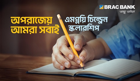 সহকর্মীদের প্রতিবন্ধী সন্তানের শিক্ষা সহায়তায় স্কলারশিপ চালু করল ব্র্যাক ব্যাংক