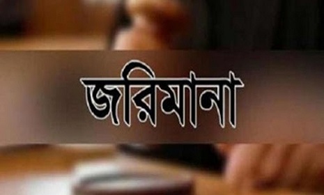 সড়কে নির্মাণ সামগ্রী ২০ হাজার টাকা জরিমানা 