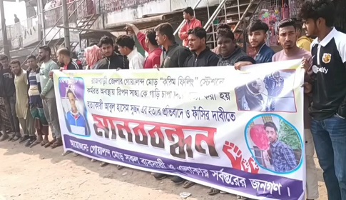 পেট্রোল পাম্প কর্মীকে হত্যার প্রতিবাদে মানববন্ধন