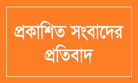 প্রকাশিত সংবাদের প্রতিবাদ