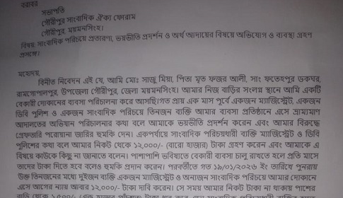 সাংবাদিক পরিচয়ে চাঁদাবাজির অভিযোগ, গৌরীপুরে বেকারী ব্যবসায়ী আতঙ্কিত