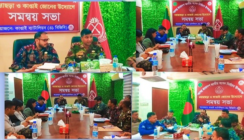 সুষ্ঠু নির্বাচন নিশ্চিতে কাপ্তাইয়ে সেনাবাহিনী ও বিজিবির যৌথ সমন্বয় সভা