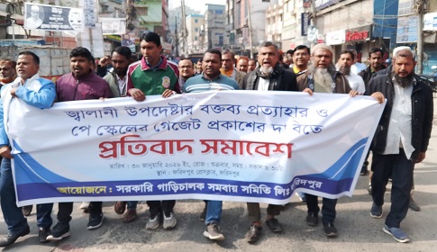 ফরিদপুরে পে স্কেল বাস্তবায়নের দাবিতে প্রতিবাদ সমাবেশ ও বিক্ষোভ মিছিল