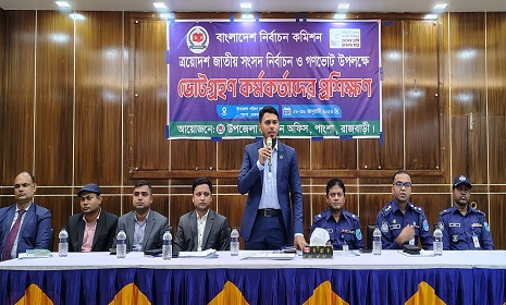 পাংশায় দিনব্যাপী ভোটগ্রহণকারী কর্মকর্তাদের প্রশিক্ষণ
