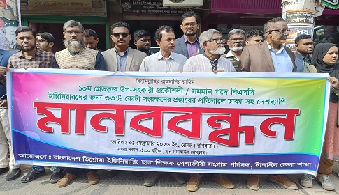 টাঙ্গাইলে ডিপ্লোমা প্রকৌশলীদের মানববন্ধন 