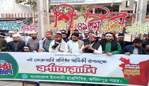 ফরিদপুরে ইসলামী ছাত্রশিবিরের ৪৯তম প্রতিষ্ঠাবার্ষিকী পালিত