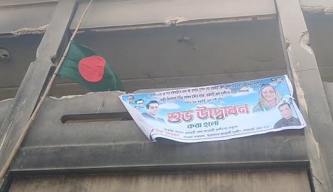 দেড় বছর পর রাজবাড়ীতে আওয়ামী লীগের কার্যালয়ে পতাকা উত্তোলন