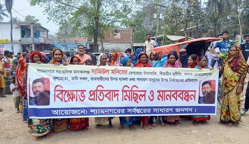 শ্যামনগর প্রেসক্লাবের সভাপতি ছামিউলের বিরুদ্ধে বিক্ষোভ মানববন্ধন