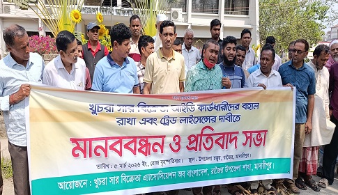 রাজৈরে ১০৬ খুচরা সার বিক্রেতাদের লাইসেন্স বহালের দাবিতে মানববন্ধন 