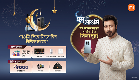 ঈদ আনন্দ ভরপুর, শাওমি কিনে সিঙ্গাপুর!