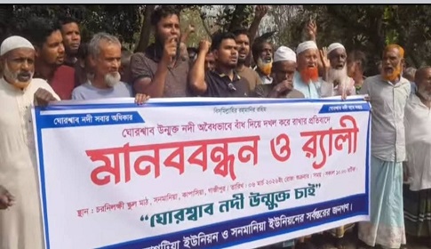 ঘোরস্বাব নদীতে অবৈধ বাঁধ ও দখলদারিত্বের প্রতিবাদে কাপাসিয়ায় মানববন্ধন 