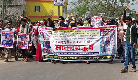 মুকসুদপুরে নিলু মুন্সী হত্যাকারীদের ফাঁসির দাবিতে বিক্ষোভ  