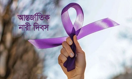 আজ আন্তর্জাতিক নারী দিবস