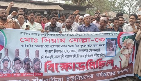মুকসুদপুরে কলেজছাত্র সিয়াম হত্যাকারীদের ফাঁসির দাবিতে মানববন্ধন বিক্ষোভ  