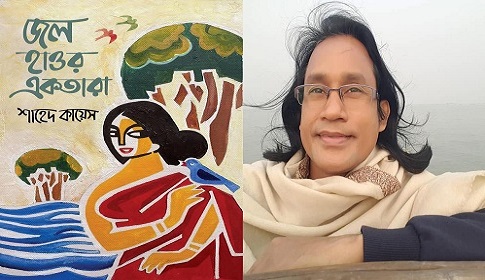 একুশে বইমেলায় শাহেদ কায়েস’র নতুন বই