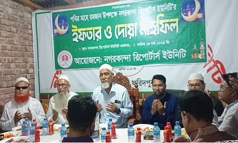 নগরকান্দা রিপোর্টার্স ইউনিটির উদ্যোগে ইফতার ও দোয়া মাহফিল