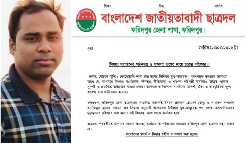 ফরিদপুরে ছাত্রদল নেতা বহিস্কার