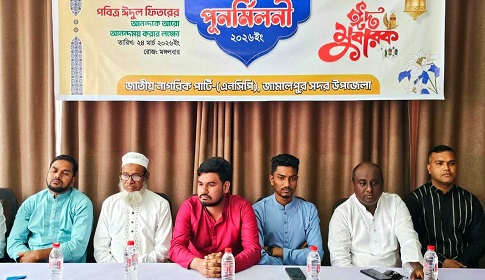 জামালপুরে জাতীয় নাগরিক পার্টির ঈদ পুনর্মিলনী