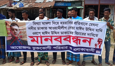 সুবর্ণচরে মাঈন উদ্দিন ডাকাতের বিচারের দাবিতে মানববন্ধন