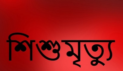 ফরিদপুরে হামের উপসর্গ নিয়ে সাত মাসের শিশু ‌রহিমার মৃত্যু