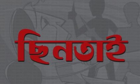 কাজের লোকের অভিনয় করে গৃহবধূর স্বর্ণালংকার ও মোবাইল ছিনতাই