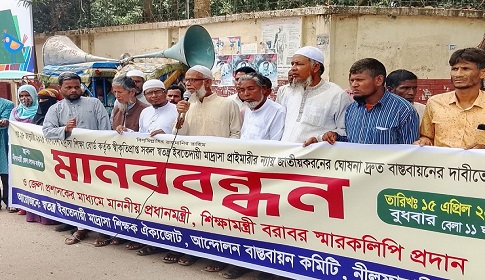 স্বতন্ত্র ইবতেদায়ী মাদ্রাসা জাতীয়করণের দাবিতে নীলফামারীতে মানববন্ধন 