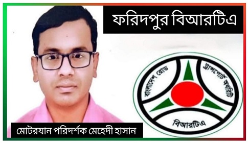 ফরিদপুর বিআরটিএ কর্মকর্তার বিরুদ্ধে দুর্নীতির অভিযোগ, এক দশকে সম্পদের পাহাড়