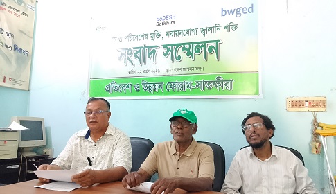 জ্বালানি সংকটে বিকল্প হিসেবে নবায়নযোগ্য জ্বালানীর সমাধানে সংবাদ সম্মেলন