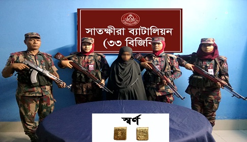 সাতক্ষীরায় ৬৩ লাখ টাকার স্বর্ণসহ  নারী আটক
