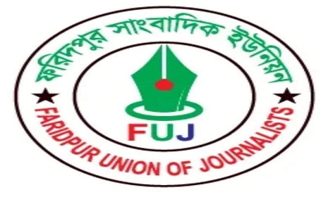 রংপুরে সাংবাদিক লাঞ্চিতের ঘটনায় ফরিদপুর সাংবাদিক ইউনিয়নে নিন্দা ও প্রতিবাদ জ্ঞাপন