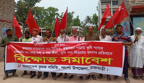 রাজবাড়ীতে কৃষিপণ্যে বিক্রয়ে ধলতা নেওয়া বন্ধসহ ৮ দফা দাবিতে বিক্ষোভ সমাবেশ