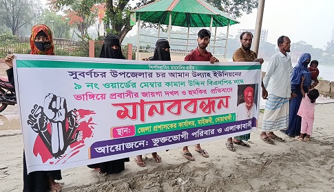 সুবর্ণচরে ভূমি দখলবাজ বিএনপি নেতা কামাল মেম্বারের বিরুদ্ধে মানববন্ধন 