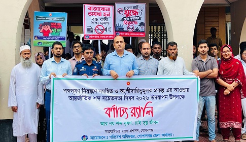 গোপালগঞ্জে আন্তর্জাতিক শব্দ সচেতনতা দিবস উদযাপন