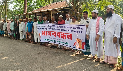 কোটালীপাড়ায় ব্রীজ নির্মাণের দাবিতে মানববন্ধন