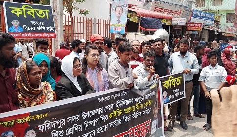 ফরিদপুরে শিশু কবিতা ধর্ষণ ও হত্যা: দোষীদের সর্বোচ্চ শাস্তির দাবিতে বিক্ষোভ মানববন্ধন