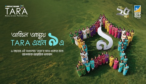 ৯ বছরে পাঁচ লাখ নারীর পাশে ব্র্যাক ব্যাংক ‘তারা’ 