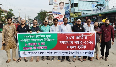 ফুলপুরে গণমাধ্যম সপ্তাহ উপলক্ষে বর্ণাঢ্য র‍্যালি অনুষ্ঠিত