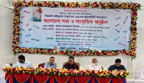 ফরিদপুরে বিশ্বকবি রবীন্দ্রনাথ ঠাকুরের ১৬৫তম জন্মবার্ষিকী উপলক্ষে আলোচনা সভা 